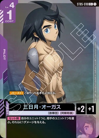 三日月・オーガス(C+) 【GCGST05-010C+】